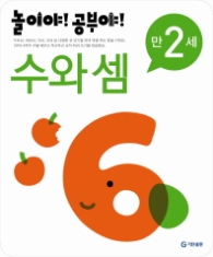 놀이야!공부야! <수와셈> - 만2세